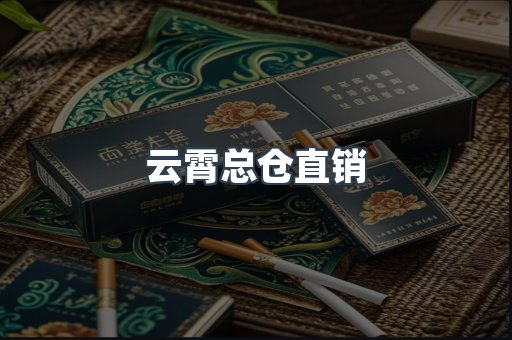 云霄总仓直销